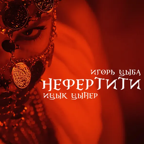Обложка к песне Нефертити (feat. Игорь Цыба) от Ицык Цыпер