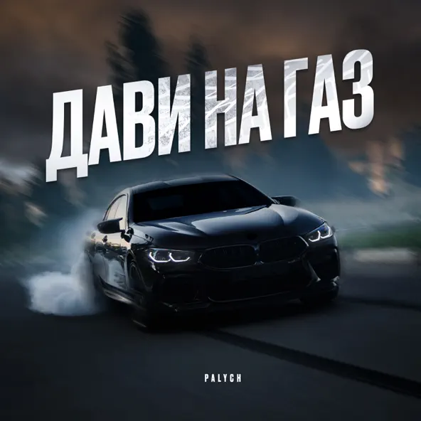 Обложка к песне Дави на Газ от Palych