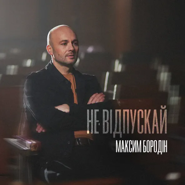 Обложка к песне Не Відпускай от Максим Бородін