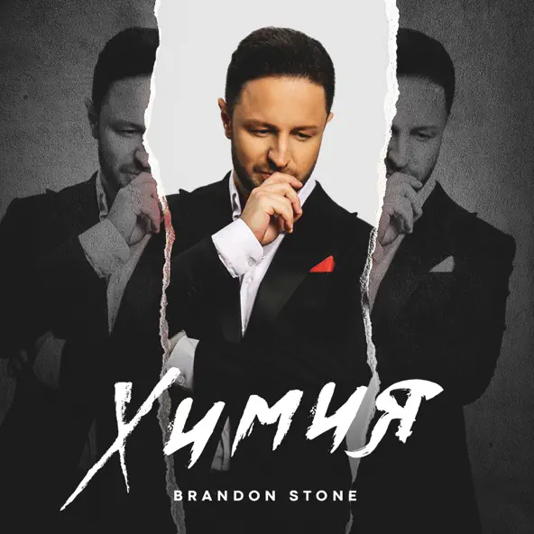 Обложка к песне Химия от Brandon Stone