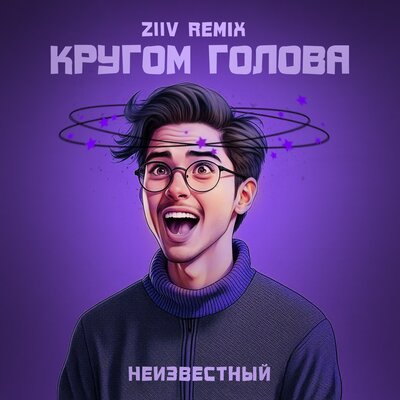 Обложка к песне Кругом Голова (Ziiv Remix) от Неизвестный