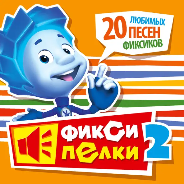 Обложка к песне Часики от Фиксики