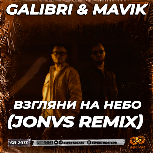 Обложка к песне Взгляни На Небо (Jonvs Remix) от Galibri & Mavik