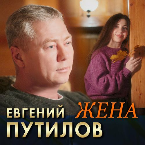 Обложка к песне Жена от Евгений Путилов