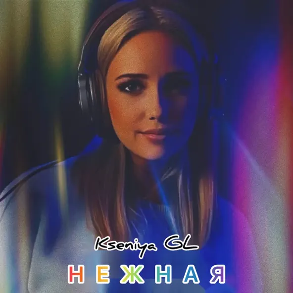 Обложка к песне Нежная от Kseniya Gl