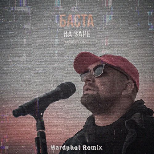 Обложка к песне На Заре (Hardphol Remix) от Баста