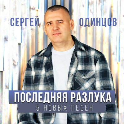 Обложка к песне Давай Забудем То Что Было от Сергей Одинцов