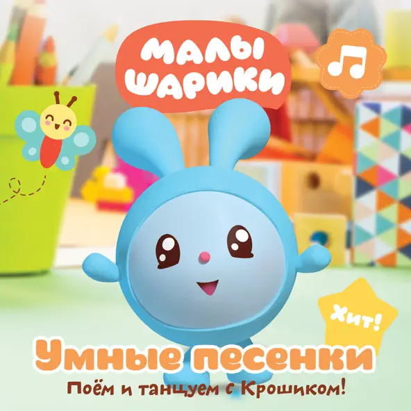 Обложка к песне Малышарики от Малышарики