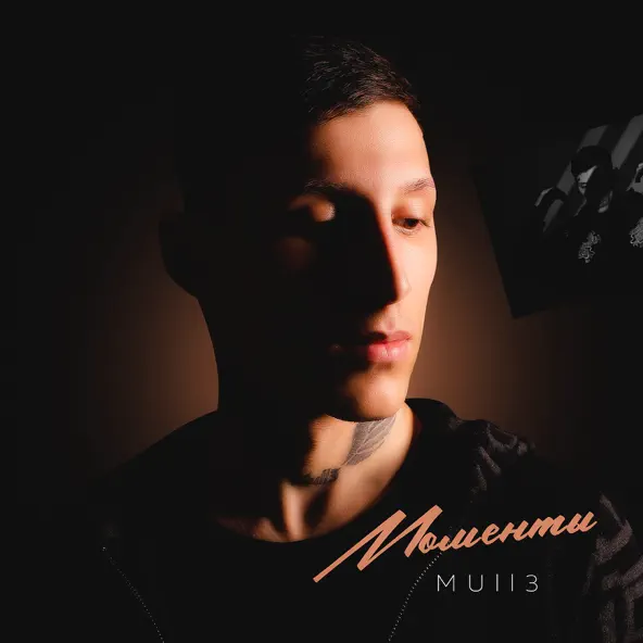 Обложка к песне Моменты от Mull3