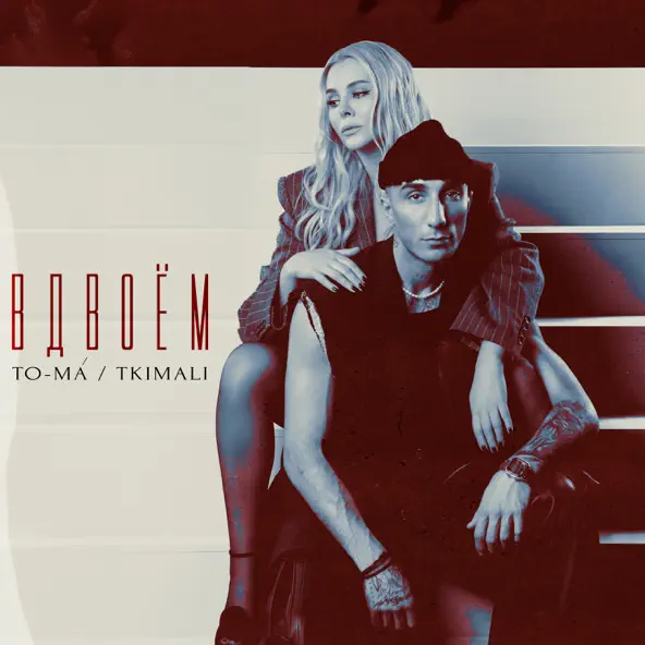 Обложка к песне Вдвоем (feat. Tkimali) от To-ma