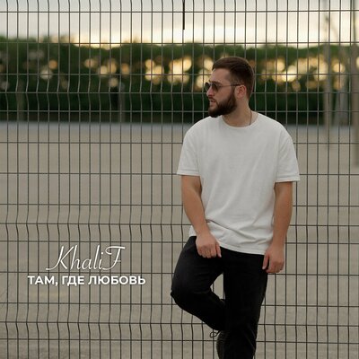 Обложка к песне Там, Где Любовь от KhaliF