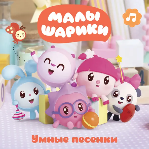 Обложка к песне Разминка от Малышарики