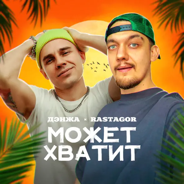 Обложка к песне Может Хватит (feat. Rastagor) от Дэнжа