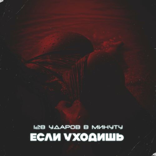 Обложка к песне Если Уходишь от 128 Ударов В Минуту
