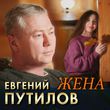 Обложка к песне Жена от Евгений Путилов
