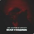 Обложка к песне Если Уходишь от 128 Ударов В Минуту