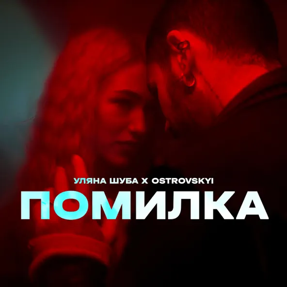 Обложка к песне Помилка (feat. Ostrovskyi) от Уляна Шуба