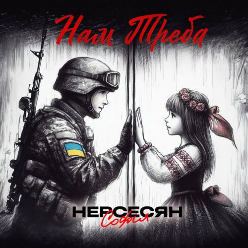 Обложка к песне Нам Треба от Софія Нерсесян