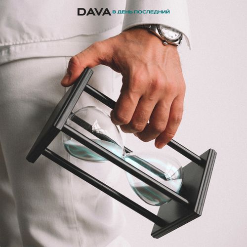Обложка к песне В День Последний от Dava