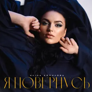 Обложка к песне Я Повернусь от Аліна Копилова