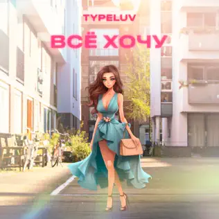 Обложка к песне Всё Хочу (Speed Up) от TypeLuv