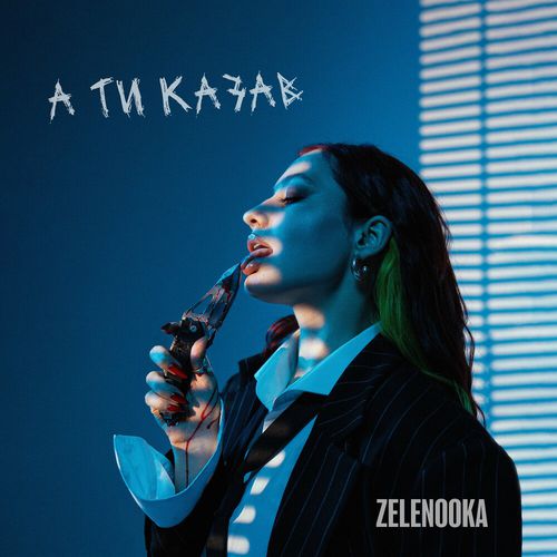Обложка к песне А Ти Казав от Zelenooka