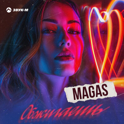 Обложка к песне Обжигаешь от Magas
