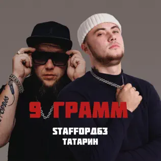 Обложка к песне 9 Грамм (feat. Staffорд63) от Татарин