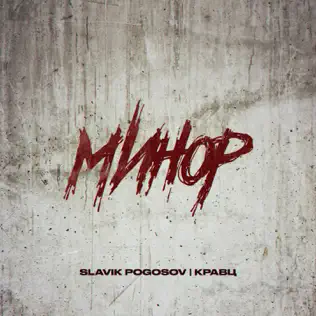 Обложка к песне Минор (feat. Кравц) от Slavik Pogosov