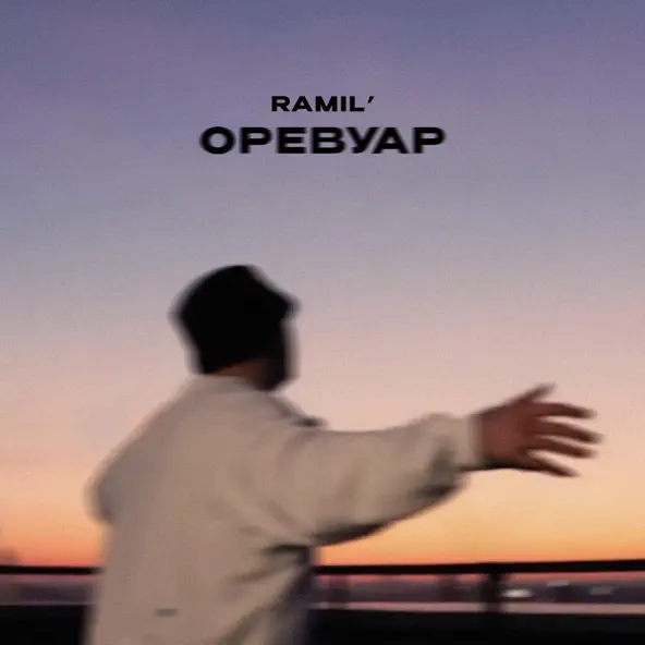 Обложка к песне Оревуар от Ramil'