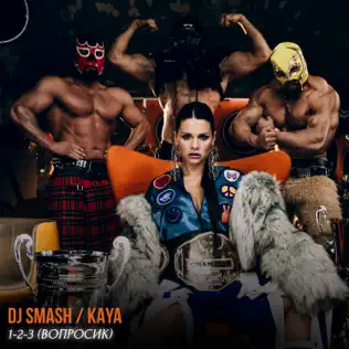 Обложка к песне 1-2-3 (Вопросик) (feat. Kaya) от DJ Smash
