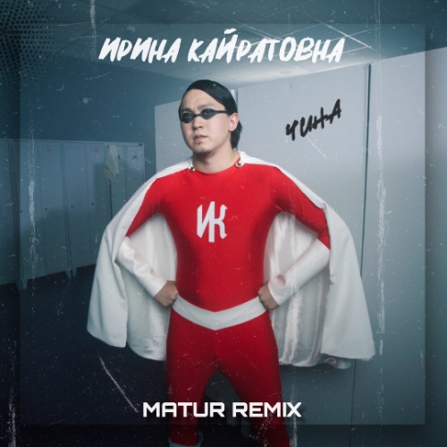 Обложка к песне Чина (Matur Remix) от Ирина Кайратовна
