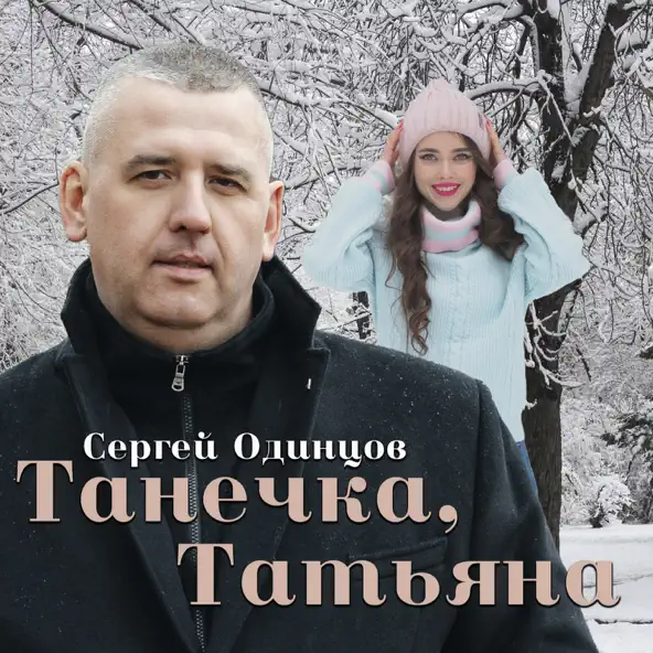 Обложка к песне Танечка, Татьяна от Сергей Одинцов