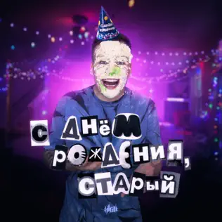 Обложка к песне Танцевать Хочу! от H1gh