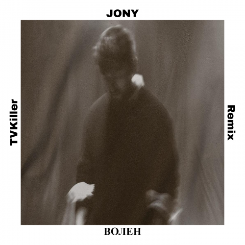 Обложка к песне Волен (Tvkiller Remix) от Jony
