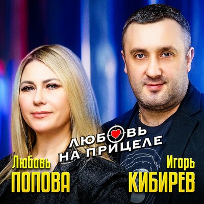 Обложка к песне Любовь На Прицеле (feat. Любовь Попова) от Игорь Кибирев