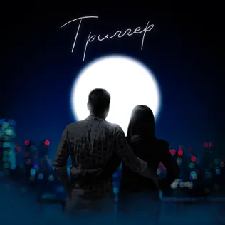 Обложка к песне Триггер (feat. Maria Gan'kova) от Джиос