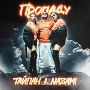 Обложка к песне Пропаду (feat. Nazami) от Тайпан