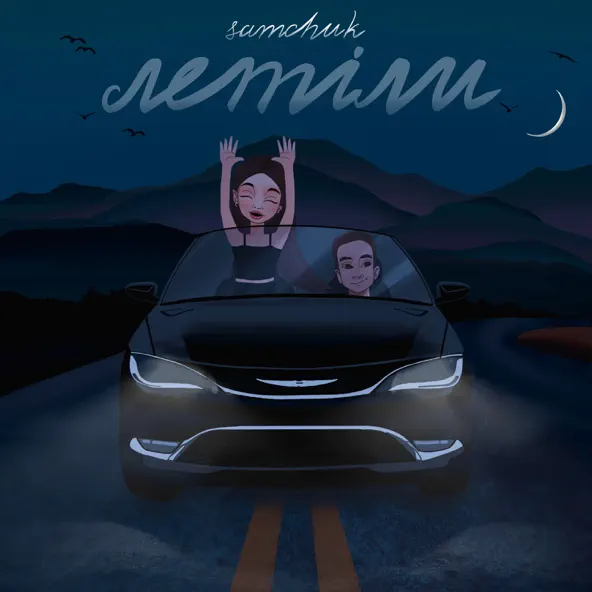 Обложка к песне I Can Fly (feat. Bonsai) от Скачков