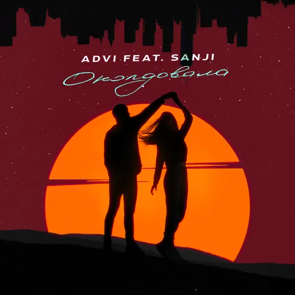 Обложка к песне Околдовала (feat. Sanji) от Advi