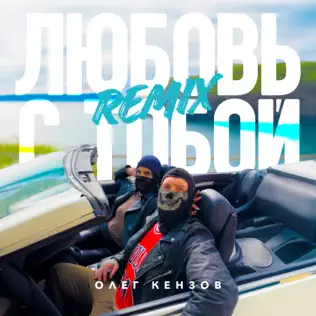 Обложка к песне Любовь С Тобой (Remix) от Олег Кензов