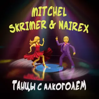Обложка к песне Танцы С Алкоголем (feat. Skrimer & Nairex) от Mitchel
