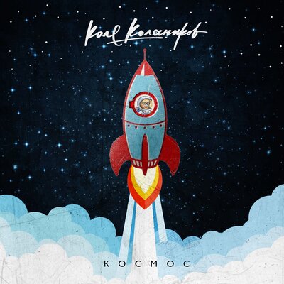 Обложка к песне Космос от Коля Колесников