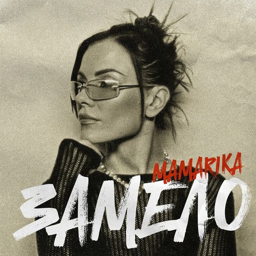 Обложка к песне Замело от MamaRika
