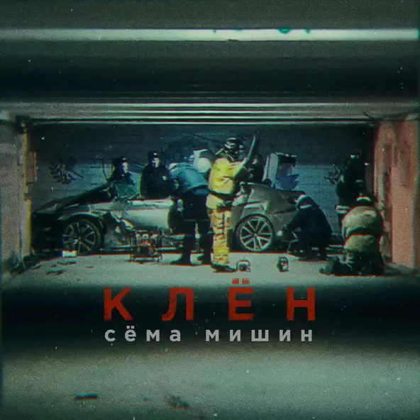 Обложка к песне Клён от Сёма Мишин