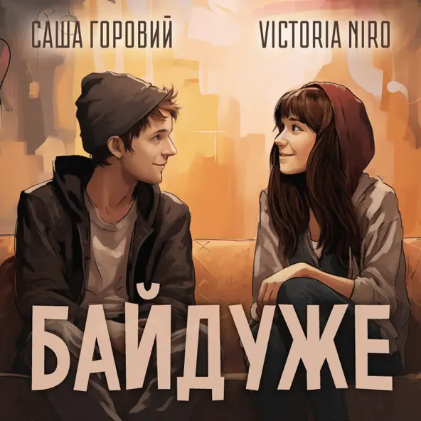 Обложка к песне Байдуже (feat. Саша Горовий) от Victoria Niro