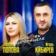 Обложка к песне Любовь На Прицеле (feat. Любовь Попова) от Игорь Кибирев