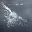 Обложка к песне Спи, Крошка Моя (feat. Grechanik) от Chapman