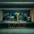 Обложка к песне Клён от Сёма Мишин