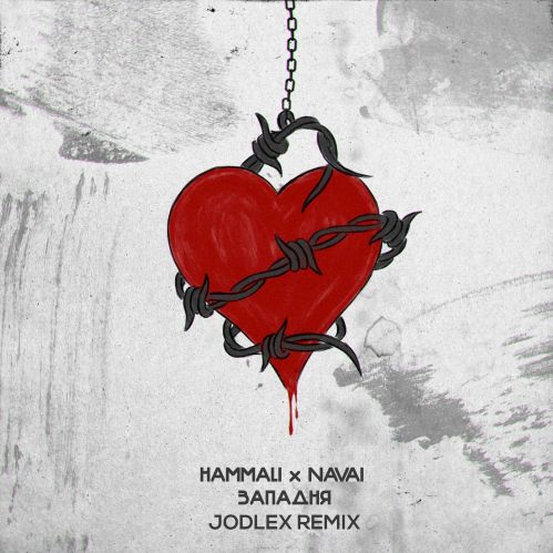 Обложка к песне Западня (Jodlex Remix) от Hammali & Navai